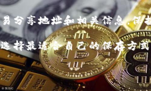 保存 Tokenim 地址可以通过以下几种方式进行，以确保安全和便捷性：

1. 使用密码管理器
密码管理器是一种安全的工具，可以帮助你存储各种密码和地址，包括 Tokenim 地址。它们通常使用强加密技术保护数据，能够自动填充信息，避免你在输入过程中出现错误。

2. 笔记本或纸质记录
如果你更喜欢传统方式，可以将 Tokenim 地址抄写在纸上，放在安全的地方，如保险箱或者抽屉里。纸质记录不受网络攻击的威胁，但要注意防止丢失或被他人发现。

3. 电子邮件保存
可以通过发送邮件的方式将 Tokenim 地址保存到自己的邮箱。此方式虽然方便，但要确保邮箱的安全性，不要使用容易被猜测的密码或者开启双因素认证。

4. 使用加密软件
有一些软件专门用于加密文档，你可以把 Tokenim 地址存储在一个加密文件中，这样即使他人获取了文件内容，也无法访问具体信息。

5. 区块链存储服务
如果你对技术比较了解，可以尝试将你的 Tokenim 地址存储在区块链上。某些服务提供了可以永久保存数据的选项，但是需要了解相关技术和风险。

6. 定期备份地址信息
无论你选择哪种保存方式，保持定期备份都是十分重要的。只有这样，才能确保在意外遗失或损坏情况下能够找回 Tokenim 地址。

7. 提高安全意识
保存 Tokenim 地址的同时，也要增强网络安全意识，定期更改密码，不轻易分享地址和相关信息，保护好自己的数字资产。

通过以上方式，你可以安全地保存 Tokenim 地址，减少信息丢失的风险。选择最适合自己的保存方式，并定期检查，确保信息的安全性。

如果你有更具体的需求或情况，欢迎随时询问！
