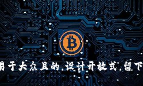 思考一个易于大众且的，设计开放式，留下悬念，放进