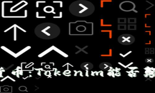 未来的数字货币：Tokenim能否颠覆传统金融？