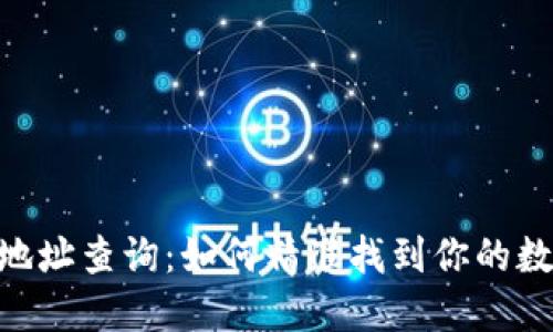 优质  
USDT币地址查询：如何精准找到你的数字财富？