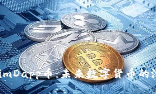 揭秘tokenimDapp币：未来数字货币的潜力与机会！