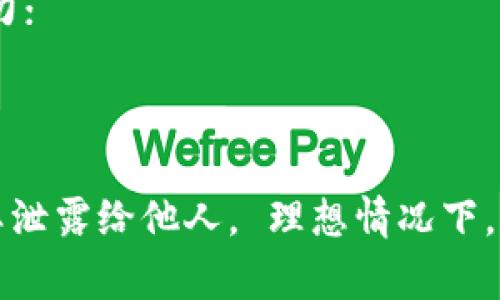 Tokenim的助记词（Mnemonic Phrase）格式通常是由一组单词组成的，使用这些单词可以帮助用户恢复他们的加密货币钱包。这是一种常见的用法，类似于其他区块链钱包中的助记词。

一般来说，Tokenim 或任何类似平台的助记词格式如下：

1. **单词数量**：助记词一般由12个、15个、18个、21个或24个单词组成；
2. **单词来源**：这些单词通常是从一种规范的单词表中随机选择的，最常见的是BIP39标准中定义的2048个单词的列表；
3. **可读性**：助记词的单词通常是常见的英文单词，以提高可读性和记忆能力；
4. **顺序依赖性**：单词的顺序非常重要，任何改变都会导致助记词失效；
5. **避免重复**：助记词中的单词不能重复。

为了确保助记词的安全性和有效性，用户在生成助记词时应保存好，并避免将其泄露给他人。 理想情况下，助记词应被安全地存储在离线环境中，而不是保存在网络上。