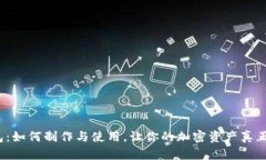 冷钱包：如何制作与使用，让你的加密资产真正