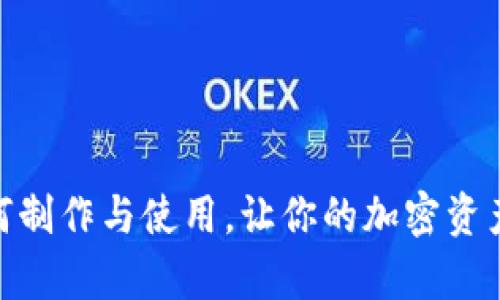 冷钱包：如何制作与使用，让你的加密资产真正安全？