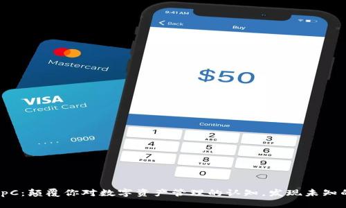TokenImpC：颠覆你对数字资产管理的认知，发现未知的可能性！