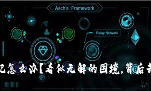 钱没了，助记词忘记怎么办？看似无解的困境，背后却隐藏着哪些转机？