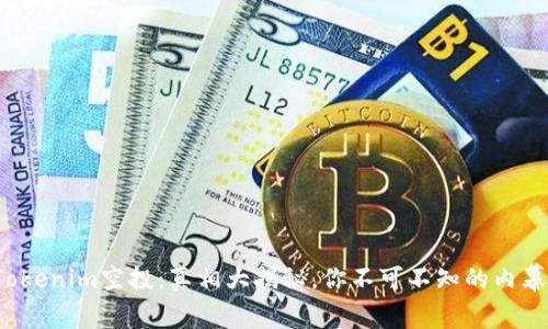 Tokenim空投：真相大揭秘，你不可不知的内幕！
