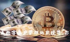 Tokenim 2.0：未来数字资产管理的新境界，你准备好