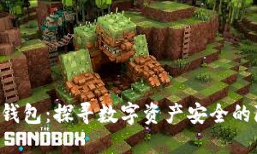 门头沟冷钱包：探寻数字资产安全的隐秘之路！