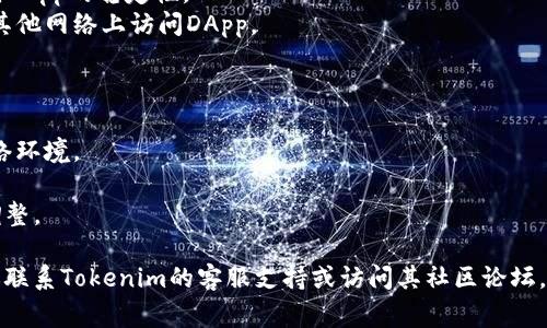 关于“Tokenim进入DApp闪退”的问题，可能涉及多个因素。下面是一些常见原因和解决方式：

### 1. 应用程序错误
- **原因**：Tokenim（或相关DApp）可能存在未修复的bug或兼容性问题。
- **解决办法**：检查应用的更新，尝试重新安装应用程序。

### 2. 网络问题
- **原因**：不稳定或慢速的网络连接可能导致应用在加载DApp时崩溃。
- **解决办法**：确保设备处于稳定的网络环境，尝试切换Wi-Fi或移动数据。

### 3. 设备兼容性
- **原因**：某些设备可能不支持Tokenim应用的全部功能，尤其是旧设备或特定品牌。
- **解决办法**：检查设备是否满足Tokenim的系统要求，或尝试在另一台设备上使用。

### 4. 存储空间不足
- **原因**：设备存储空间不足可能导致应用无法正常运行。
- **解决办法**：清理设备存储空间，删除不必要的文件和应用。

### 5. 安全设置
- **原因**：某些安全软件可能会阻止DApp的正常运行，导致闪退。
- **解决办法**：检查设备的安全设置，确保没有拦截Tokenim的功能。

### 6. 路由器问题
- **原因**：某些路由器配置可能会影响DApp的稳定性。
- **解决办法**：重启路由器，或尝试在其他网络上访问DApp。

### 解决方案总结
- **重启应用**，检查更新。
- **确保网络稳定**，如有需要，切换网络环境。
- **检查设备兼容性和存储空间**。
- **查看安全软件设置**，必要时进行调整。

如果尝试上述方法后问题仍然存在，建议联系Tokenim的客服支持或访问其社区论坛，以获得更专业的帮助和最新的解决方案。