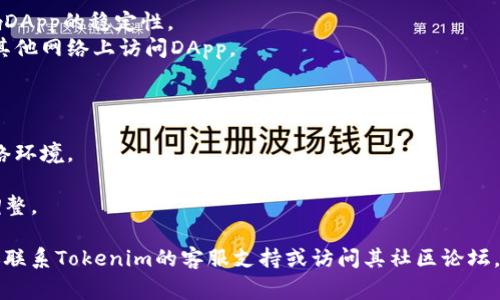 关于“Tokenim进入DApp闪退”的问题，可能涉及多个因素。下面是一些常见原因和解决方式：

### 1. 应用程序错误
- **原因**：Tokenim（或相关DApp）可能存在未修复的bug或兼容性问题。
- **解决办法**：检查应用的更新，尝试重新安装应用程序。

### 2. 网络问题
- **原因**：不稳定或慢速的网络连接可能导致应用在加载DApp时崩溃。
- **解决办法**：确保设备处于稳定的网络环境，尝试切换Wi-Fi或移动数据。

### 3. 设备兼容性
- **原因**：某些设备可能不支持Tokenim应用的全部功能，尤其是旧设备或特定品牌。
- **解决办法**：检查设备是否满足Tokenim的系统要求，或尝试在另一台设备上使用。

### 4. 存储空间不足
- **原因**：设备存储空间不足可能导致应用无法正常运行。
- **解决办法**：清理设备存储空间，删除不必要的文件和应用。

### 5. 安全设置
- **原因**：某些安全软件可能会阻止DApp的正常运行，导致闪退。
- **解决办法**：检查设备的安全设置，确保没有拦截Tokenim的功能。

### 6. 路由器问题
- **原因**：某些路由器配置可能会影响DApp的稳定性。
- **解决办法**：重启路由器，或尝试在其他网络上访问DApp。

### 解决方案总结
- **重启应用**，检查更新。
- **确保网络稳定**，如有需要，切换网络环境。
- **检查设备兼容性和存储空间**。
- **查看安全软件设置**，必要时进行调整。

如果尝试上述方法后问题仍然存在，建议联系Tokenim的客服支持或访问其社区论坛，以获得更专业的帮助和最新的解决方案。