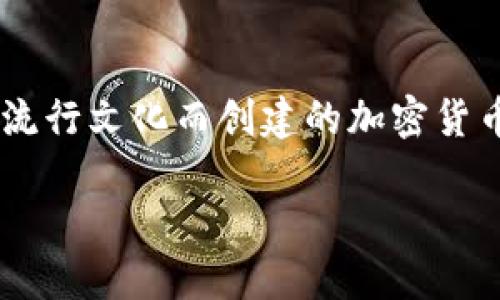 在小狐狸钱包中添加狗币，指的是明确支持和存储狗狗币（Dogecoin）这一数字货币的操作。狗狗币是一种基于网络流行文化而创建的加密货币，起初是作为一种玩笑而存在，但由于其独特的社区文化和友好的氛围，近几年在用户中获得了相当的关注和使用。

### 小狐狸钱包添加狗币的深意与潜能，你准备好迎接这场数字货币的风暴了吗？