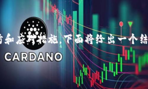 在处理与Tokenim相关的截屏密匙被盗问题时，首先需要明确一些基本的预防和应对措施。下面将给出一个结构化的内容大纲，帮助这一事件的严重性以及应该如何保护自己的数字资产。

Tokenim截屏密匙被盗：谁在黑暗中窥视你的账户安全？