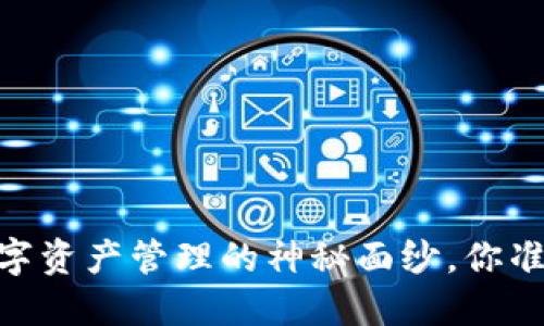 硬件钱包：安全数字资产管理的神秘面纱，你准备好揭开它了吗？