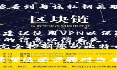 在Tokenim中导入比特币私钥的步骤相对简单，但在进行操作之前，请确保理解风险并采取必要的安全措施。以下是指导您完成这一过程的步骤：

### 导入比特币私钥到Tokenim的步骤：

1. **准备私钥**：
   - 确保您的比特币私钥正确且安全。私钥通常以64位十六进制字符串的形式表示（例如，`5J3mBbAH58CERs8hQ3Df1vJ9Dq9Y5WKlV4UqjDhnG5Zrk6V3ePX`）。

2. **打开Tokenim应用**：
   - 在您的设备上打开Tokenim应用程序。如果您还没有安装，请先从官方网站或应用商店下载并安装。

3. **导航到导入或钱包管理选项**：
   - 登录到Tokenim后，寻找“钱包”或“导入钱包”的选项。通常，这些选项可以在主界面或通过点击菜单找到。

4. **选择导入私钥**：
   - 在钱包管理页面，寻找一个选项来“导入私钥”，可能会被标记为“导入钱包”、“导入地址”或类似的提示。

5. **输入私钥**：
   - 系统会提示您输入私钥。请在提供的文本框中粘贴或手动输入您的比特币私钥。

6. **确认导入**：
   - 核对您输入的私钥确保没有错误，然后确认导入。有些钱包可能会要求您设置密码以保护导入的钱包。

7. **检查余额**：
   - 导入完成后，请检查您的比特币余额是否正确显示。此时您应该能够看到与该私钥关联的比特币。

### 注意事项：

- **安全性**：确保在安全的环境中输入私钥。如果您在公共网络中操作，建议使用VPN以保障安全性。
- **备份**：在导入私钥之前，请确保备份私钥的安全副本，并记录下详细的信息以防丢失。
- **私钥不可公开**：请勿向他人透露您的私钥，因为拥有私钥的人可以完全控制您的比特币。

导入比特币私钥后，您就可以开始使用Tokenim管理和交易您的比特币。希望这些步骤对您有所帮助！如果还有其他相关问题，请随时问我。