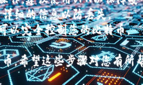 在Tokenim中导入比特币私钥的步骤相对简单，但在进行操作之前，请确保理解风险并采取必要的安全措施。以下是指导您完成这一过程的步骤：

### 导入比特币私钥到Tokenim的步骤：

1. **准备私钥**：
   - 确保您的比特币私钥正确且安全。私钥通常以64位十六进制字符串的形式表示（例如，`5J3mBbAH58CERs8hQ3Df1vJ9Dq9Y5WKlV4UqjDhnG5Zrk6V3ePX`）。

2. **打开Tokenim应用**：
   - 在您的设备上打开Tokenim应用程序。如果您还没有安装，请先从官方网站或应用商店下载并安装。

3. **导航到导入或钱包管理选项**：
   - 登录到Tokenim后，寻找“钱包”或“导入钱包”的选项。通常，这些选项可以在主界面或通过点击菜单找到。

4. **选择导入私钥**：
   - 在钱包管理页面，寻找一个选项来“导入私钥”，可能会被标记为“导入钱包”、“导入地址”或类似的提示。

5. **输入私钥**：
   - 系统会提示您输入私钥。请在提供的文本框中粘贴或手动输入您的比特币私钥。

6. **确认导入**：
   - 核对您输入的私钥确保没有错误，然后确认导入。有些钱包可能会要求您设置密码以保护导入的钱包。

7. **检查余额**：
   - 导入完成后，请检查您的比特币余额是否正确显示。此时您应该能够看到与该私钥关联的比特币。

### 注意事项：

- **安全性**：确保在安全的环境中输入私钥。如果您在公共网络中操作，建议使用VPN以保障安全性。
- **备份**：在导入私钥之前，请确保备份私钥的安全副本，并记录下详细的信息以防丢失。
- **私钥不可公开**：请勿向他人透露您的私钥，因为拥有私钥的人可以完全控制您的比特币。

导入比特币私钥后，您就可以开始使用Tokenim管理和交易您的比特币。希望这些步骤对您有所帮助！如果还有其他相关问题，请随时问我。