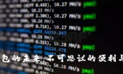 探索Blockchain钱包的未来：不可思议的便利与潜力