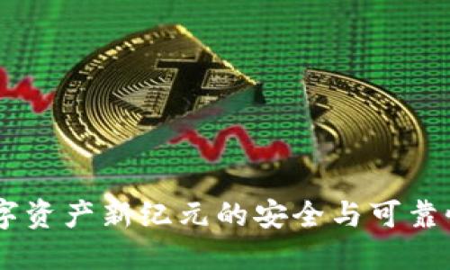 Tokenim：探索数字资产新纪元的安全与可靠性，您准备好了吗？