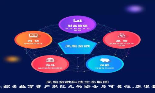 Tokenim：探索数字资产新纪元的安全与可靠性，您准备好了吗？