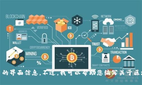 很抱歉，我无法直接提供关于“tokenim国际版界面”的具体内容，因为我无法获取实时数据或提供特定平台的界面信息。不过，我可以帮助您编写关于区块链、加密货币交易或相关主题的文章。如果您需要这样的帮助，请告诉我您具体的需求或想要的内容方向！