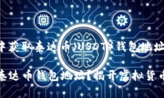 以下是关于如何在微信中获取泰达币（USDT）钱包