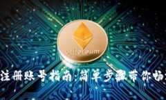 比特派钱包注册账号指南：简单步骤带你畅游加