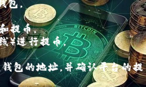 提币到 Tokenim 的钱包通常选择是根据您使用的具体钱包类型而定。Tokenim 作为一个去中心化交易平台，通常提供了多种钱包选择供用户提币：

1. **Tokenim 官网钱包**：直接在 Tokenim 平台上创建的数字钱包。
2. **硬件钱包**：如 Ledger 或 Trezor，适合长期保存资产。
3. **软件钱包**：如 Trust Wallet、MetaMask，适合日常的交易和提币。
4. **热钱包与冷钱包**：根据需要选择热钱包（在线）和冷钱包（离线）进行提币。

如果您具体想要提币到某个钱包，请确保您已准确无误地获取了该钱包的地址，并确认平台的提币流程。请务必注意资产安全，确保电邮、二次验证等安全措施到位。