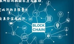 Tokenim（Token Interoperability）互转通常涉及一定的手