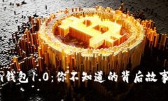 解锁Tokenim钱包1.0：你不知道的背后故事与未来展