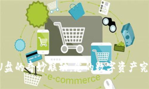 电脑冷钱包与U盘的奇妙联动：您的数字资产究竟会更安全吗？