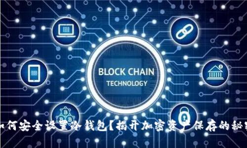 如何安全设置冷钱包？揭开加密资产保存的秘密