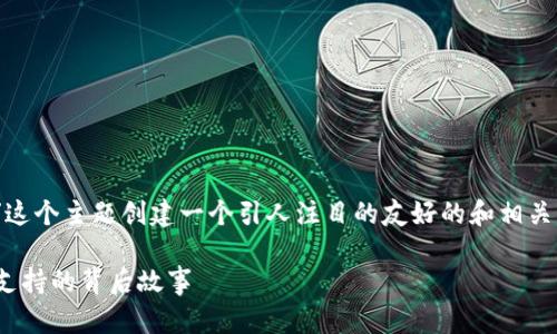 想要为“tokenim不支持达世币”这个主题创建一个引人注目的友好的和相关内容，下面是我为你设计的内容。

达世币将何去何从？Tokenim不支持的背后故事