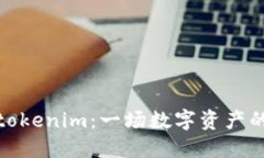 如何解锁tokenim：一场数字资产的寻宝之旅