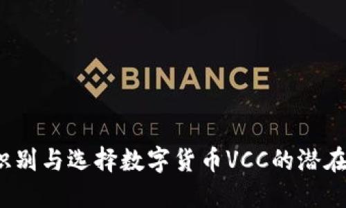 如何识别与选择数字货币VCC的潜在机会？