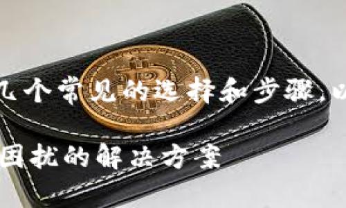 在处理token过期时，用户通常会面临几个常见的选择和步骤。以下是与token过期相关的说明和指南。

### token过期怎么办？从此不再受困扰的解决方案