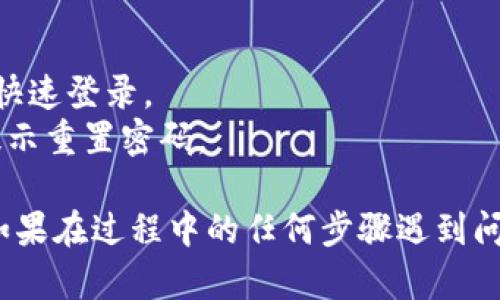 要在新手机上登录Tokenim，需要遵循一系列简单的步骤。下面是详细的操作指南：

### 步骤 1：下载并安装 Tokenim 应用

1. 打开您的手机应用商店（如 Google Play Store 或 Apple App Store）。
2. 在搜索框中输入“Tokenim”并找到官方应用。
3. 点击下载并安装应用。

### 步骤 2：启动 Tokenim 应用

1. 找到刚刚下载的 Tokenim 应用图标，并点击打开。
2. 在应用首页，您会看到登录和注册的选项。

### 步骤 3：输入登录信息

1. 点击“登录”按钮。
2. 输入您的用户名或邮箱和密码。如果您没有账户，可以选择注册一个新账户。

### 步骤 4：输入二次验证信息（如适用）

1. 如果您开启了双因素认证，系统会要求您输入验证码。可以通过短信或邮件接收验证码。
2. 输入验证码并确认。

### 步骤 5：完成登录

1. 稍等片刻，应用会验证您的信息。
2. 如果信息正确，您将成功登录 Tokenim。

### 注意事项

- 确保您的新手机连接到互联网。
- 您可以考虑将 Tokenim 应用的登录信息保存，以便下次快速登录。
- 如果您忘记密码，可以在登录页面选择“忘记密码”，根据提示重置密码。

通过以上步骤，您应该能够成功在新手机上登录 Tokenim。如果在过程中的任何步骤遇到问题，请参考 Tokenim 的官方帮助文档或联系客服获取支持。
