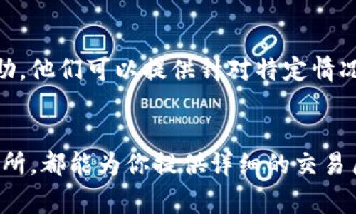 查看自己的钱包地址记录通常取决于你使用哪种类型的钱包（软件钱包、硬件钱包或交易所钱包）。以下是一些常见方式来查看钱包地址记录的方法：

### 1. 使用软件钱包
大多数软件钱包（如MetaMask、Trust Wallet等）都提供了查看交易记录的功能。具体步骤如下：

- **打开钱包应用**：启动你的钱包应用程序。
- **选择钱包地址**：在主界面上，选择你想查看的钱包地址。
- **查看交易历史**：通常会有一个“交易历史”或“记录”选项，点击进去就能看到该地址的所有交易记录，包括发送和接收的币种、数量、时间戳等详细信息。

### 2. 使用硬件钱包
如果你使用硬件钱包（如Ledger、Trezor），你仍然需要通过其配套的软件查看记录：

- **连接硬件钱包**：将硬件钱包连接到电脑，打开相应的管理软件。
- **输入PIN代码**：如果你的钱包设置了PIN码，输入该代码以解锁设备。
- **查看交易历史**：在软件界面中找到钱包地址对应的账户，可以查看到所有的交易记录。

### 3. 利用区块链浏览器
无论你使用的是哪种钱包，区块链浏览器都是查看交易记录的有效工具。以下是使用区块链浏览器的步骤：

- **找到你的钱包地址**：获取你钱包的公钥地址（通常是以0x开头的字符串）。
- **打开区块链浏览器**：访问如Etherscan（以太坊）、Blockchain.com（比特币）等相关区块链浏览器。
- **搜索地址**：在搜索栏中粘贴你的钱包地址，点击搜索。
- **查看记录**：在搜索结果中，你可以看到该地址的所有交易记录、余额、交易费用等信息。

### 4. 通过交易所平台
如果你在交易所存储你的数字资产（如Binance、Coinbase等），可以通过其平台查看钱包记录：

- **登录账户**：访问交易所网站并登录你的账户。
- **访问资产页面**：通常在“资产”或“钱包”部分，可以查看到所有的存取款记录。
- **查看历史记录**：在页面中找到交易历史或账单记录，可以看到你所有的交易和转账信息。

### 5. 联系客服
如果你在查看钱包地址记录时遇到问题，或者不确定如何操作，可以考虑联系钱包或交易所的客服获取帮助。他们可以提供针对特定情况的支持和指导。

### 总结
查看自己的钱包地址记录的方法有很多，关键在于你使用的工具模式。无论是软件钱包、硬件钱包还是交易所，都能为你提供详细的交易历史。借助区块链浏览器，你更是能够直观地看到自己的交易流动，从而更好地管理和运用自己的数字资产。