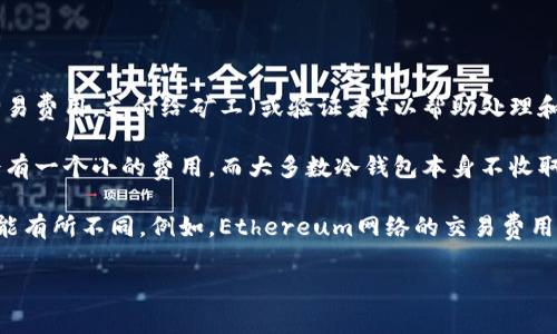 冷钱包转账通常是指从一个冷钱包向另一个地址发送加密货币。对于您的问题：

1. **手续费**：在大多数情况下，冷钱包转账确实会涉及手续费。这些手续费通常是网络交易费用，支付给矿工（或验证者）以帮助处理和确认交易。具体费用取决于区块链网络的拥堵状况。

2. **转账方式**：冷钱包的转账方式与热钱包的转账方式类似，一旦您发送了资金，通常会有一个小的费用。而大多数冷钱包本身不收取任何额外手续费，但在转账时仍会出现区块链上的标准手续费。

3. **选择网络**：如果您在使用多种资产进行转账，请注意不同加密货币网络的手续费可能有所不同。例如，Ethereum网络的交易费用通常会与比特币（Bitcoin）网络的费用不同。这可能会影响到您的选择，尤其是在高峰期时。

如果您还有其他具体问题或需要更详细的解答，请随时告诉我！