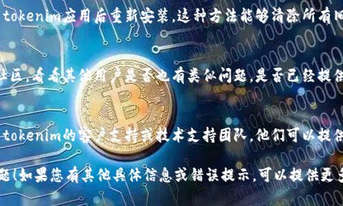 关于您提到的“tokenim更新后打不开”问题，这里有几个可能的解决方案和建议：

### 1. 检查网络连接
确保您的网络连接正常，可以尝试重新连接网络或切换到其他网络环境，以排除网络问题造成的打不开。

### 2. 清除缓存
在浏览器中清除缓存和Cookies，有时旧的缓存文件可能会干扰更新后的应用。您可以在浏览器设置中找到相应的选项。

### 3. 更新应用
确保您使用的tokenim应用是最新版本。可以访问官方网站或应用商店进行检查和更新。

### 4. 重启设备
简单的重启您的手机或电脑可以解决许多软件问题。关闭设备后稍等片刻再重新启动。

### 5. 检查权限设置
确保应用拥有必要的权限。例如，有些应用在更新后可能需要重新请求权限。

### 6. 再次安装应用
如果以上方法无效，可以尝试卸载tokenim应用后重新安装。这种方法能够清除所有旧数据，可能会解决您遇到的问题。

### 7. 查看官方支持或社区
访问tokenim的官方支持网站或社区，看看其他用户是否也有类似问题，是否已经提供了解决方案。

### 8. 联系技术支持
如果问题仍未解决，建议直接联系tokenim的客户支持或技术支持团队，他们可以提供更专业的帮助。

希望这些建议能够帮助您解决问题！如果您有其他具体信息或错误提示，可以提供更多细节，以便更好地进行排查。