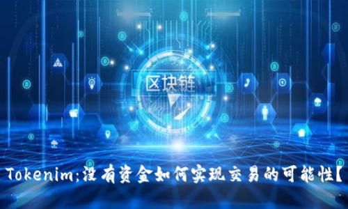Tokenim：没有资金如何实现交易的可能性？