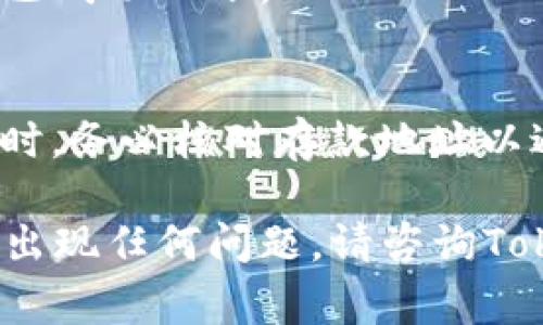 在Tokenim或类似平台上转入USDT（Tether）通常包括几个步骤。下面是一个详细的说明，帮助你理解如何在Tokenim上转入USDT。

### 1. 登录你的Tokenim账户
首先，确保你已经在Tokenim平台注册了账户并完成了身份验证。登录你的账户，进入主界面。

### 2. 找到USDT的存款地址
在Tokenim的主界面，导航到钱包或资产部分。在这里，查找USDT（Tether）。通常是通过“充值”或“存款”按钮来找到相关选项。

### 3. 生成并复制存款地址
点击USDT的充值选项后，系统将生成一个存款地址。这是一个以“0x”开头的以太坊或TRC20（如果是波场链上的USDT）地址。确保复制这个地址，以便在下一步中使用。

### 4. 前往你的钱包或交易所
打开你持有USDT的数字钱包或交易所账户（如Binance, Huobi等）。确保你已经登录。

### 5. 提现或转账USDT
在你钱包或交易所中，找到提现或转账的选项，选择该选项后，输入你在Tokenim上复制的存款地址。
根据你使用的链（以太坊或波场）选择相应的USDT网络，确保网络选择正确。
输入你想转入的USDT数量，并确认所有信息无误，然后提交转账请求。

### 6. 等待确认
转账提交后，你需要耐心等待区块链网络的确认。转账的速度取决于网络的拥堵情况，通常几分钟到数十分钟不等。

### 7. 检查Tokenim账户余额
在确认待转账的时间后，返回Tokenim并查看你的USDT余额，确保资金已成功入账。

### 提示
每次转账都需要支付网络手续费，请提前确认并预留足够的手续费。同时，务必核对存款地址以避免资产丢失。

通过以上步骤，你可以轻松地将USDT转入Tokenim。如果在操作过程中出现任何问题，请咨询Tokenim客服或相关交易所的支持团队。