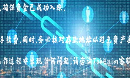 在Tokenim或类似平台上转入USDT（Tether）通常包括几个步骤。下面是一个详细的说明，帮助你理解如何在Tokenim上转入USDT。

### 1. 登录你的Tokenim账户
首先，确保你已经在Tokenim平台注册了账户并完成了身份验证。登录你的账户，进入主界面。

### 2. 找到USDT的存款地址
在Tokenim的主界面，导航到钱包或资产部分。在这里，查找USDT（Tether）。通常是通过“充值”或“存款”按钮来找到相关选项。

### 3. 生成并复制存款地址
点击USDT的充值选项后，系统将生成一个存款地址。这是一个以“0x”开头的以太坊或TRC20（如果是波场链上的USDT）地址。确保复制这个地址，以便在下一步中使用。

### 4. 前往你的钱包或交易所
打开你持有USDT的数字钱包或交易所账户（如Binance, Huobi等）。确保你已经登录。

### 5. 提现或转账USDT
在你钱包或交易所中，找到提现或转账的选项，选择该选项后，输入你在Tokenim上复制的存款地址。
根据你使用的链（以太坊或波场）选择相应的USDT网络，确保网络选择正确。
输入你想转入的USDT数量，并确认所有信息无误，然后提交转账请求。

### 6. 等待确认
转账提交后，你需要耐心等待区块链网络的确认。转账的速度取决于网络的拥堵情况，通常几分钟到数十分钟不等。

### 7. 检查Tokenim账户余额
在确认待转账的时间后，返回Tokenim并查看你的USDT余额，确保资金已成功入账。

### 提示
每次转账都需要支付网络手续费，请提前确认并预留足够的手续费。同时，务必核对存款地址以避免资产丢失。

通过以上步骤，你可以轻松地将USDT转入Tokenim。如果在操作过程中出现任何问题，请咨询Tokenim客服或相关交易所的支持团队。