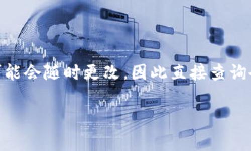 关于Bitoffer交易所能否提币，建议您访问官方网站或相关的用户支持页面，以获取最新和准确的信息。交易所的政策可能会随时更改，因此直接查询会更可靠。一般来说，大多数加密货币交易所都提供提币功能，但会有一定的条件和限制，比如身份验证、最低提币额度等。

如果您有其他关于加密货币交易所的问题，也欢迎问我！