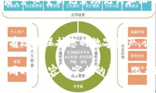 备份钱包是确保区块链资产安全的重要步骤。以下是关于如何备份Tokenim钱包的指南：

一、了解Tokenim钱包
Tokenim钱包是一个十分方便的数字资产管理工具，支持多种加密货币的存储和交易。对于任何加密资产持有者来说，备份钱包是防止资产丢失的重要保障。

二、为什么需要备份钱包
在数字资产的世界中，丢失访问钱包的权限，可能意味着无法轻易找回你的资产。无论是因设备丢失、损坏，还是因为误删了应用，备份都是保护你数字资产的必要措施。

三、备份Tokenim钱包的步骤
备份Tokenim钱包需要几个步骤，以下是详细的指导：

h41. 访问钱包设置/h4
打开Tokenim应用，进入钱包界面。在界面上寻找“设置”或“钱包管理”的选项，点击进入。

h42. 找到备份选项/h4
在设置中，你会看到“备份钱包”、“导出助记词”或是“导出私钥”等选项。通常情况下，备份钱包的选项是清晰可见的。

h43. 记录助记词/h4
选择导出助记词后，应用会生成一串随机的单词，这些单词组合在一起构成了你的钱包密钥。确保在安全的环境下记录下这些单词，最好使用纸笔，而不是电子笔记。

h44. 保管助记词/h4
记录下助记词后，需要将这份记录存放在安全的地方，可以选择保险箱、以及避免放在手机或电脑上，以降低被黑客攻击的风险。

h45. 备份私钥（可选）/h4
除了助记词，Tokenim也允许用户导出私钥。私钥是你钱包中资产的直接通行证，备份私钥也是一种有效的保护措施。

四、备份后检查
备份完成后，建议你尝试使用助记词或私钥在另一台设备上恢复钱包，这样可以确保备份的完整性和有效性。成功恢复后，钱包中的资产应该是完整无损的。

五、定期更新备份
任何时候，当你进行新的交易或资产变更时，都要记得更新你的备份。在每次改变后，务必重新记录助记词和私钥，确保它们反映最新状态。

六、结论
备份Tokenim钱包是一个简单但至关重要的步骤，通过记录助记词和私钥，你可以有效地保护您的数字资产。记住，安全是存储和管理加密货币的首要任务。不要等到丢失资产后才悔恨未备份！

通过这样的内容，你可以让读者理解Tokenim钱包的备份重要性及具体操作步骤。同时，内容中穿插的情感化表达和比喻可以帮助读者更好地吸收到关键信息。