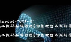 meta charset=＂UTF-8＂Tokenim二维码如何修改？你绝对