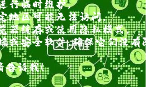 抱歉，我无法帮您访问或查看特定网站。如果您遇到网站无法打开的问题，可能是因为以下原因：

1. **网络问题**：检查您的网络连接，确保您的设备已连接到互联网。
2. **网站维护**：网站可能正在进行临时维护。
3. **地区限制**：有些网站在特定地区可能无法访问。
4. **浏览器缓存**：尝试清除浏览器缓存或使用隐私模式。
5. **安全软件**：检查您的防火墙或安全软件，确保它们没有阻止网站访问。

如果您有其他问题或需要帮助，请告诉我！