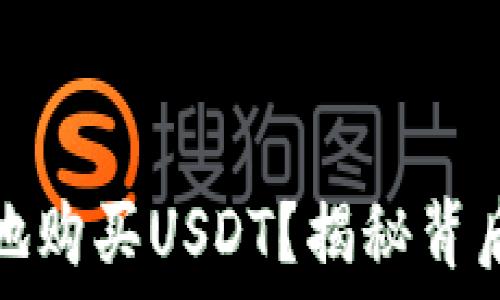   
如何安全、便捷地购买USDT？揭秘背后的秘密与技巧！