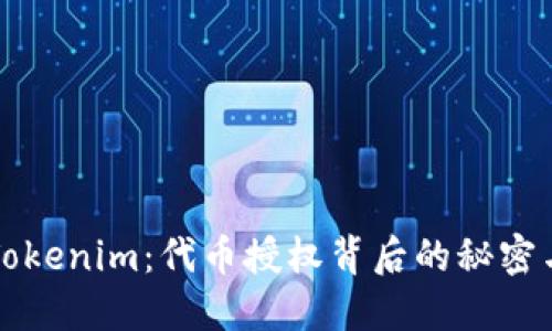揭秘Tokenim：代币授权背后的秘密与未来