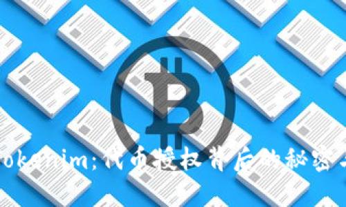 揭秘Tokenim：代币授权背后的秘密与未来