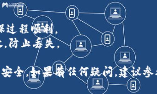 将RWT（Real World Token）从热钱包转入冷钱包的过程相对简单，以下是一个详细的步骤指导。需要注意的是，确保你对钱包的安全性和备份有清楚的理解，以避免任何损失。

### 步骤 1：准备冷钱包
确保你的冷钱包已经设置完毕，并且你能够通过私钥或助记词访问。如果你还没有冷钱包，可以选择硬件钱包（如Ledger、Trezor等）或者纸钱包。

### 步骤 2：获取接收地址
在冷钱包中，获取你的RWT接收地址。通常在冷钱包的应用界面上，选择“接收”选项，然后选择RWT，系统会生成一个地址。

### 步骤 3：登录热钱包
使用你的热钱包应用程序或网页，进行登录。确保你的热钱包地址和私钥安全。

### 步骤 4：发起转账
在热钱包中，找到转账或发送的功能，输入你刚刚从冷钱包获得的RWT接收地址。

- **输入金额**：输入你想要转账的RWT数量。 
- **手续费**：检查转账手续费，看是否在你可接受的范围内。 

### 步骤 5：确认交易
在确认前，请仔细检查接收地址和金额，确保没有输入错误。错误的地址可能导致资产丢失。确认信息无误后，发起交易。

### 步骤 6：监控交易状态
等待几分钟，交易在区块链上进行确认。你可以使用区块链浏览器来查看交易状态。

### 步骤 7：验证资金到达
冷钱包中收到转账后，打开冷钱包，核实余额是否增加。确保已经成功转账。

### 注意事项
- **安全性**：转账过程中，不要泄露你的私钥或助记词。
- **小额测试**：如果是首次转账，建议先转移少量RWT进行测试，以确保过程顺利。
- **冷钱包备份**：确保冷钱包的备份（如助记词、私钥等）已经妥善存放，防止丢失。

通过这些步骤，你可以安全地将RWT从热钱包转入冷钱包，确保你的资产安全。如果有任何疑问，建议参考相应钱包的官方帮助文档，或者请教专业人士。